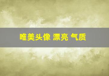 唯美头像 漂亮 气质